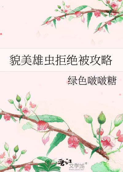 貌美雄虫拒绝被攻略百度