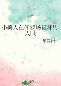 小美人在修罗场被坏男人哄未删减