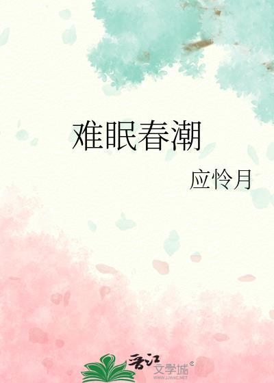 春潮难眠TXT