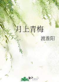 月上青梅韩国
