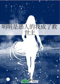 明明是恶人的我成了救世主观影体