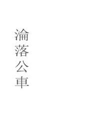 沦为公车特曼抢救by血包