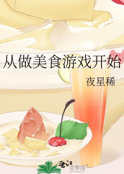 有关做美食的游戏有哪些