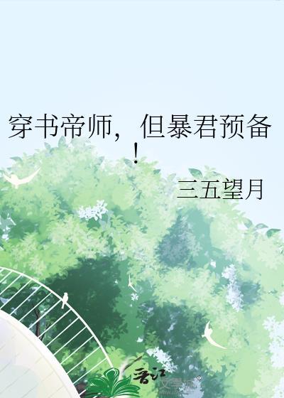 但暴君预备by三五望月
