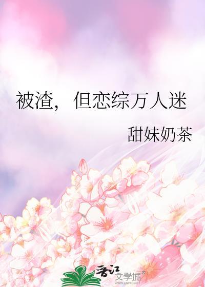 被渣过的npc全找上门了最新章节更新时间