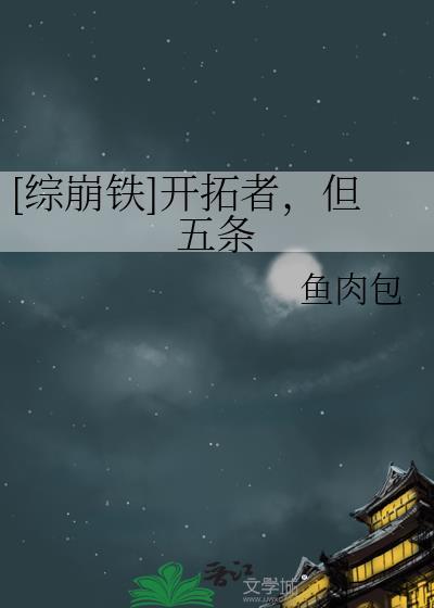 崩铁开拓者同人哔哩哔哩
