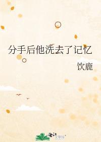 分手后他洗去了记忆 百度