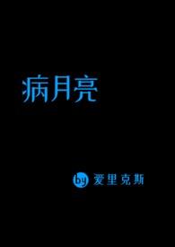 病月亮免费阅读入口