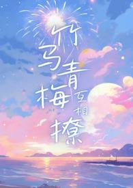 竹马青梅甜宠
