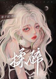 揉碎春光by淳然全文免费阅读笔趣阁