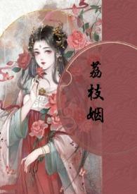 荔枝姻最新章节