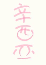 快穿人人都爱辛西娅海妖的新娘