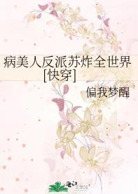 病美人反派想洗白了资源