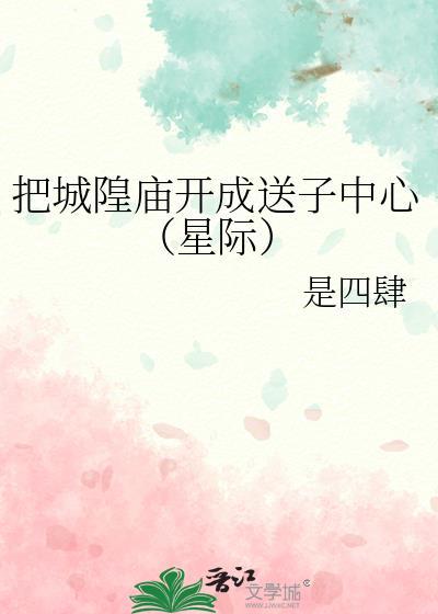 城隍庙能求子吗