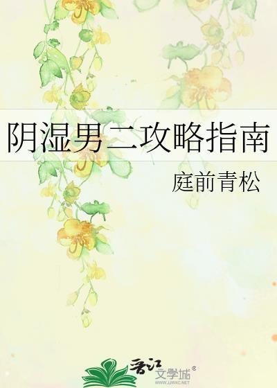 阴湿男二攻略指南TXT笔趣阁