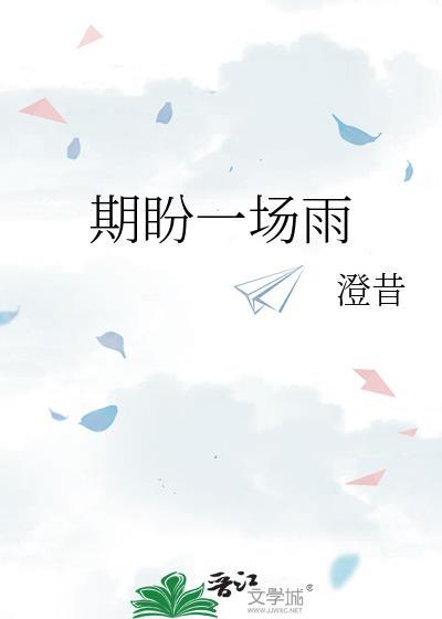 期待一场雨