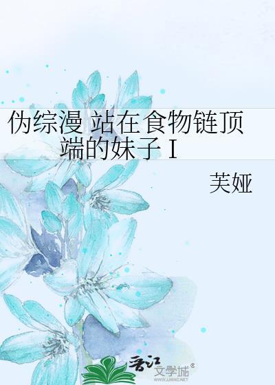 站在食物链顶端的男人怎么样