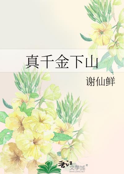 真千金下山了by一碗叉烧