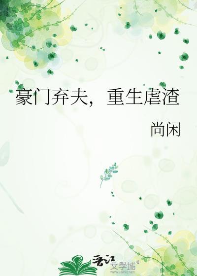 豪门弃小重生