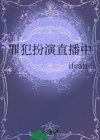 罪犯扮演直播中张牙芽
