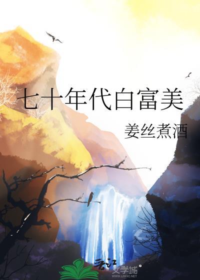 七十年代白富美番外