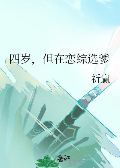 但在恋综选爹 祈赢 笔趣阁