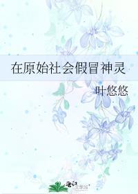 在原始社会当社会生产力还十分低下人们的劳动所得