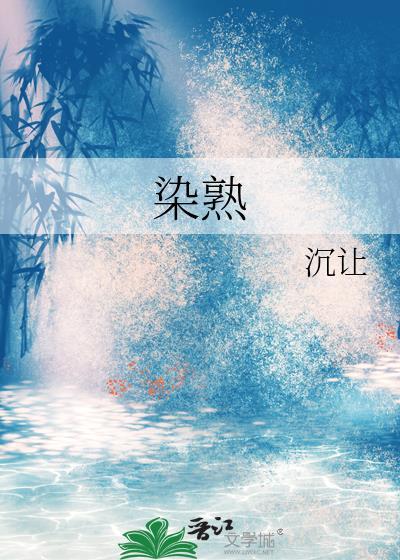 染熟by沉让笔趣阁全文免费阅读