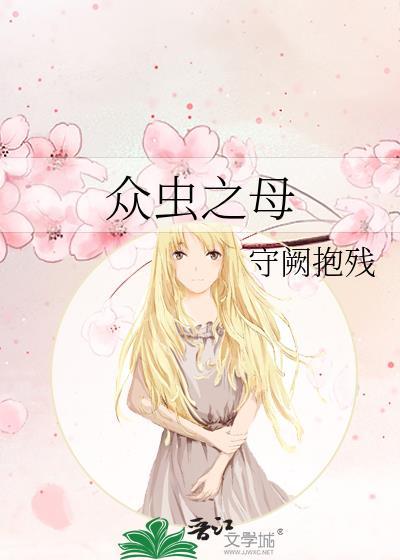 众虫之母笔趣阁最新章节更新时间