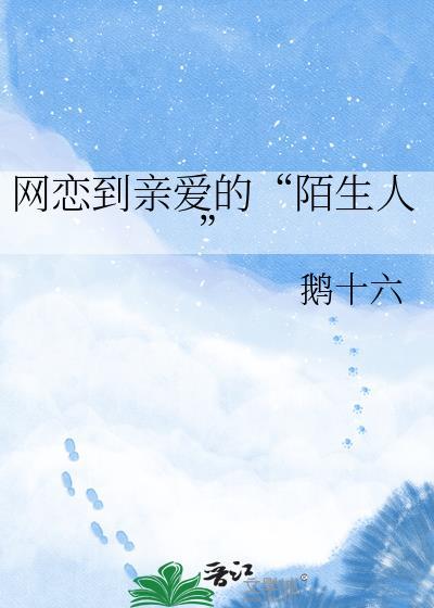网恋见面情话