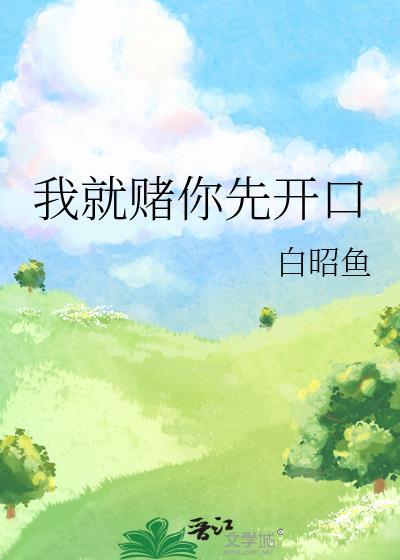 我赌你会回来