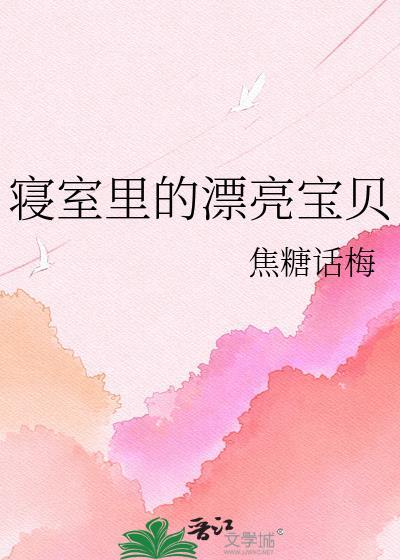 寝室里的漂亮宝贝时可 陆景