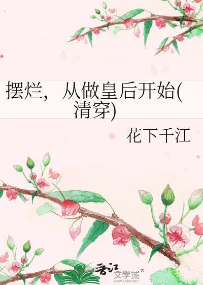 摆烂从皇后开始TXT