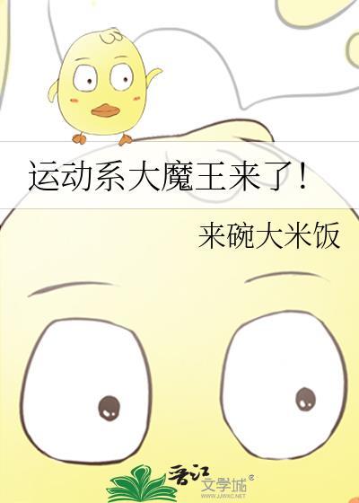 运动系大魔王来了TXT完整版