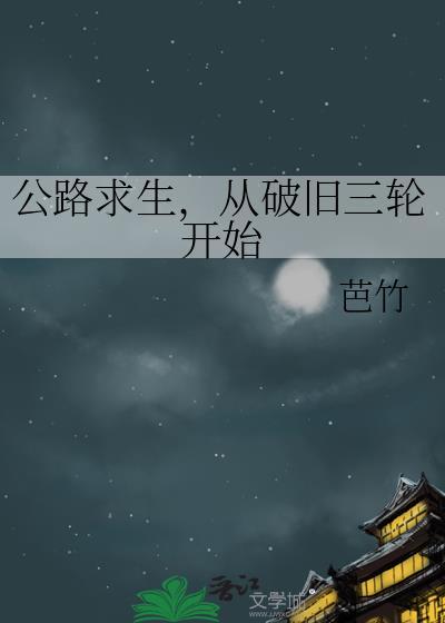 从破旧三轮开始动漫
