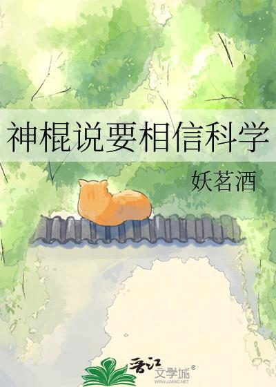 神棍说要相信科学番外
