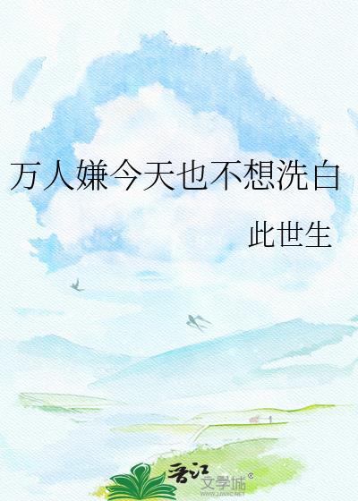 万人嫌今天也想恢复单身
