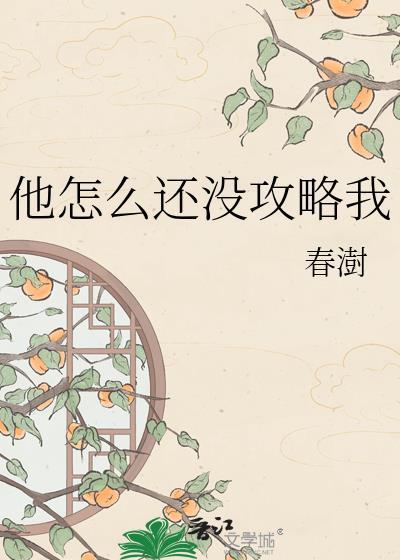 他怎么还不勾搭我番外