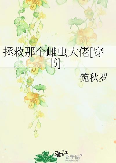 拯救那个雌虫大佬穿书笕秋罗看全文