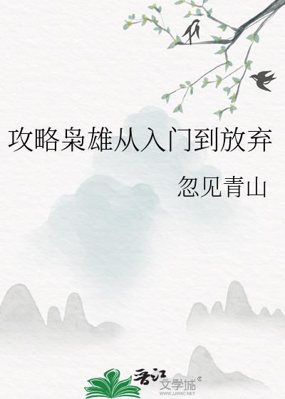 攻略枭雄从入门到放弃免费