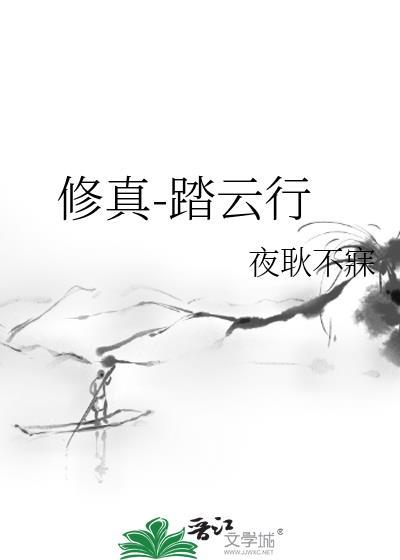 踏仙在线阅读完整版