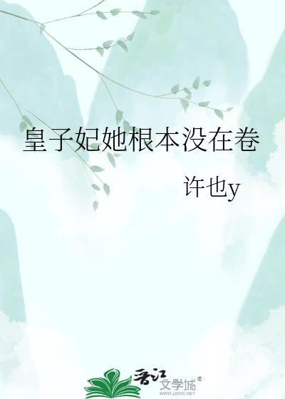 皇子妃今天还没复活吗