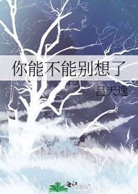 你能不能别想了是abo文吗