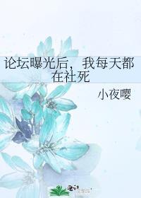 论坛曝光后我每天都在社死百度