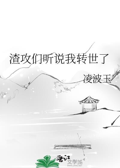 渣攻们听说我转世了51