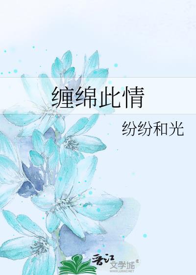 缠绵此情 戚绵