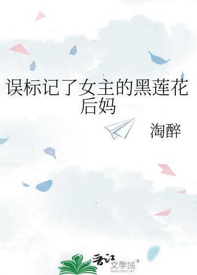 误标记了女主的反派小姑传输