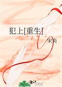 犯上讲的什么