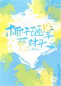 椰子树椰子掉下砸人