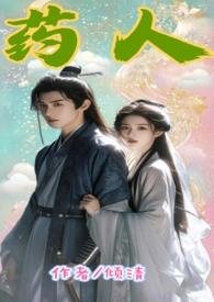 药人古风